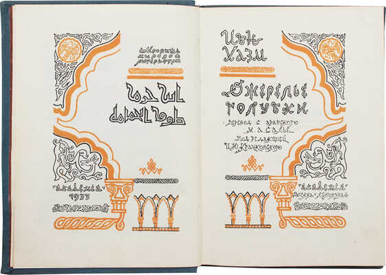 Ибн Хазм А.М.А. Ожерелье голубки / Оформ. и ил. худож. Е.Я. Хигера. М.; Л.: Academia, 1933.